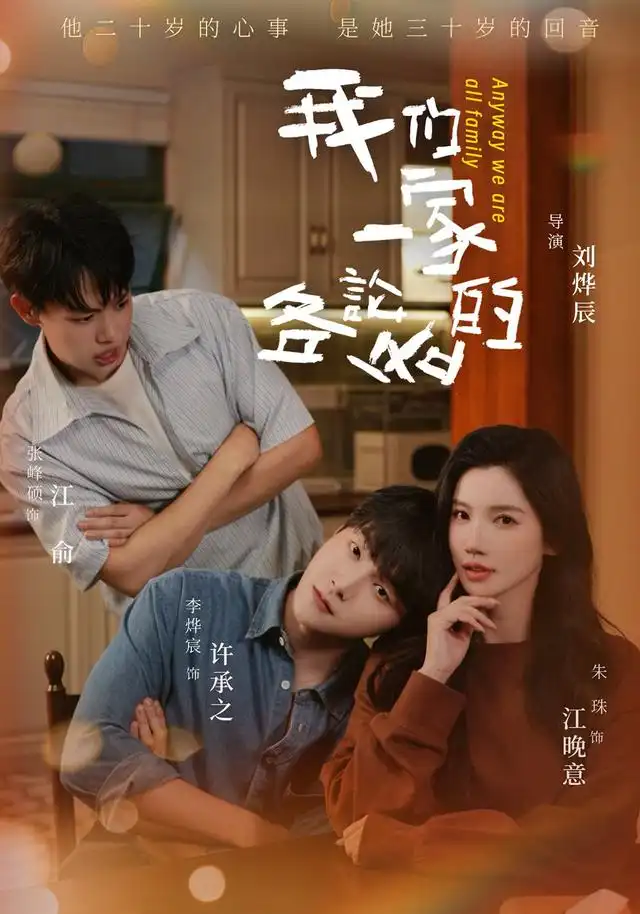 我们一家各论各的 - 短剧短剧海报图片