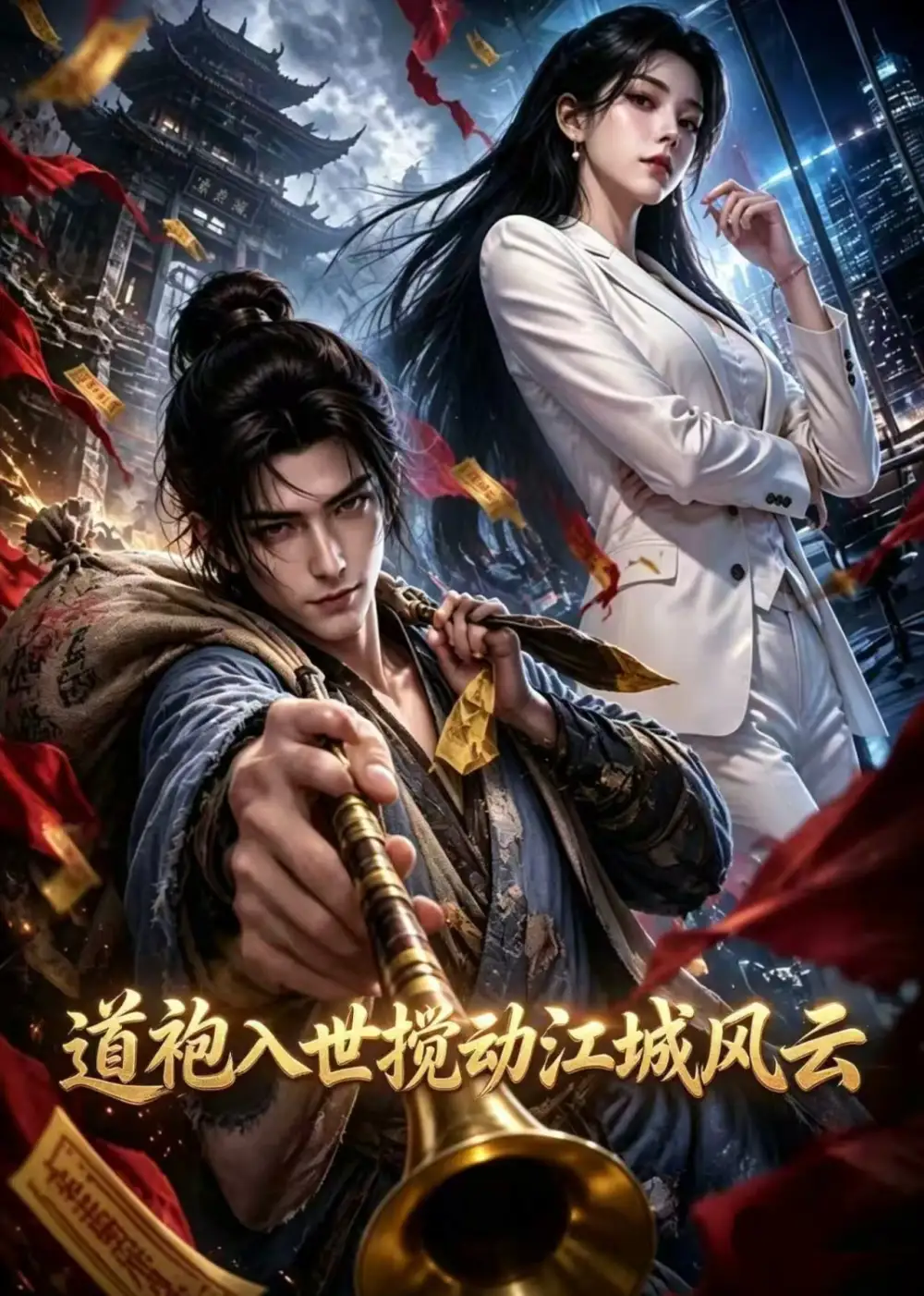 道袍入世搅动江城风云