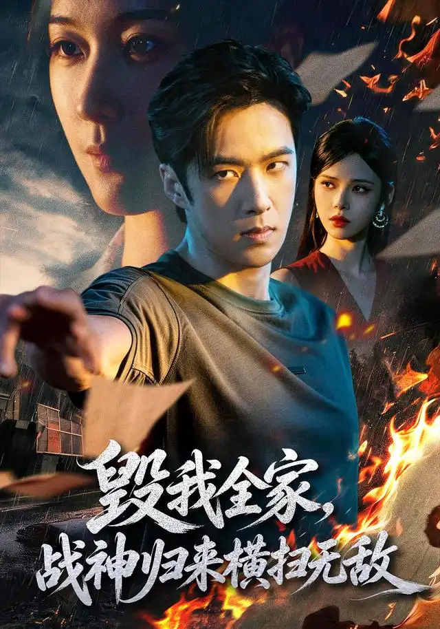 毁我全家，战神归来横扫无敌 - 短剧短剧海报图片