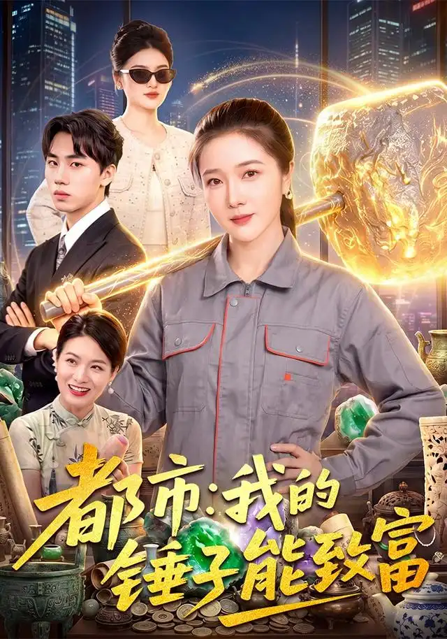 都市:我的锤子能致富