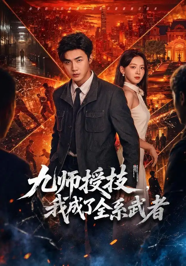 九师授技,我成了全系武者