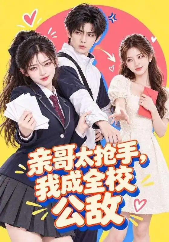 亲哥太抢手,我成全校公敌