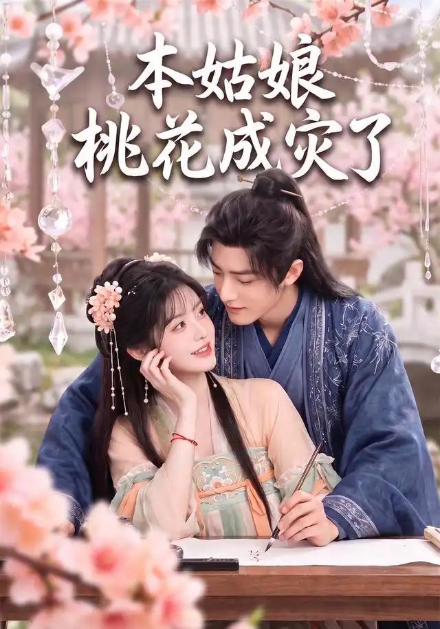 本姑娘桃花成灾了