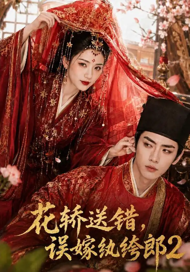花轿送错，误嫁纨绔郎2 - 短剧短剧海报图片