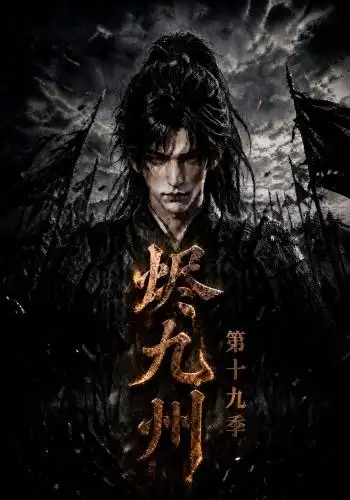 烬九州第十九季
