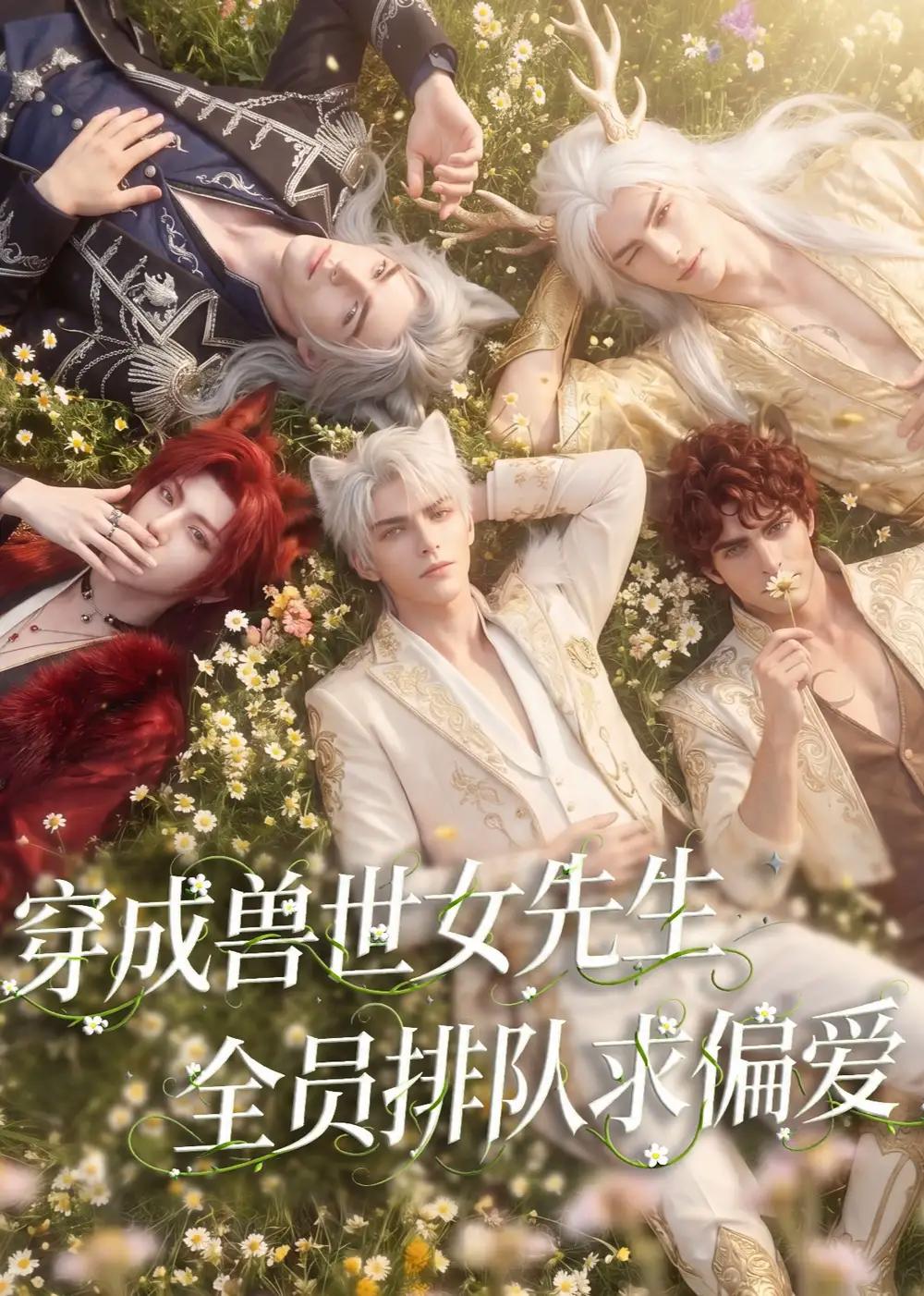 穿成兽世女先生，全员排队求偏爱&穿成兽世女先生全员排队求偏爱