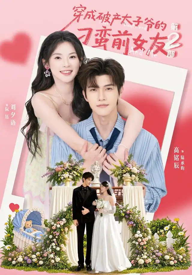 穿成破产太子爷的刁蛮前女友第2部 - 短剧短剧海报图片