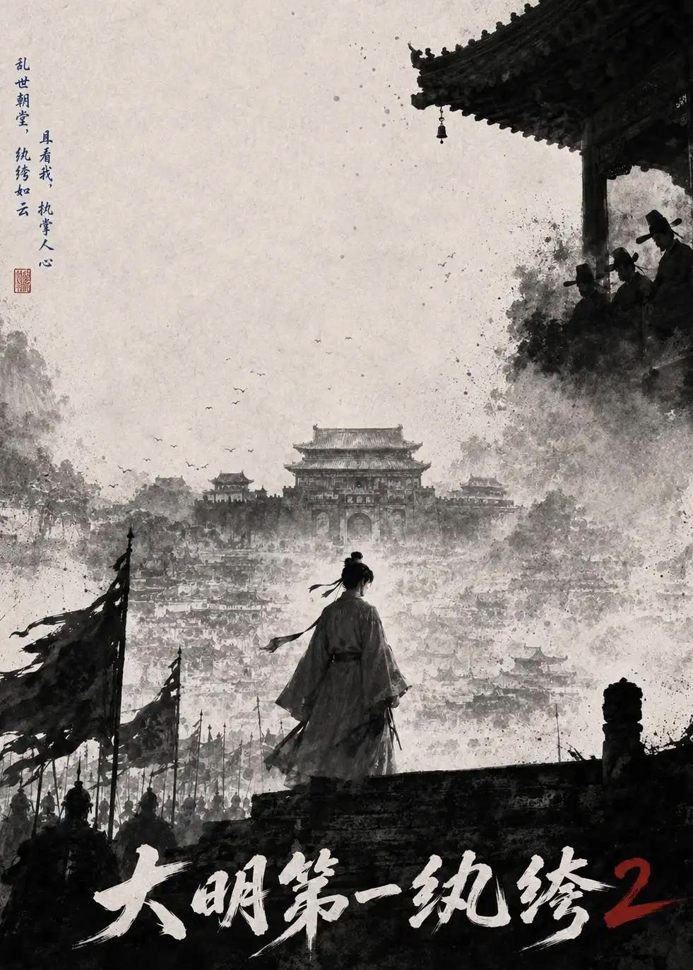 大明第一纨绔2