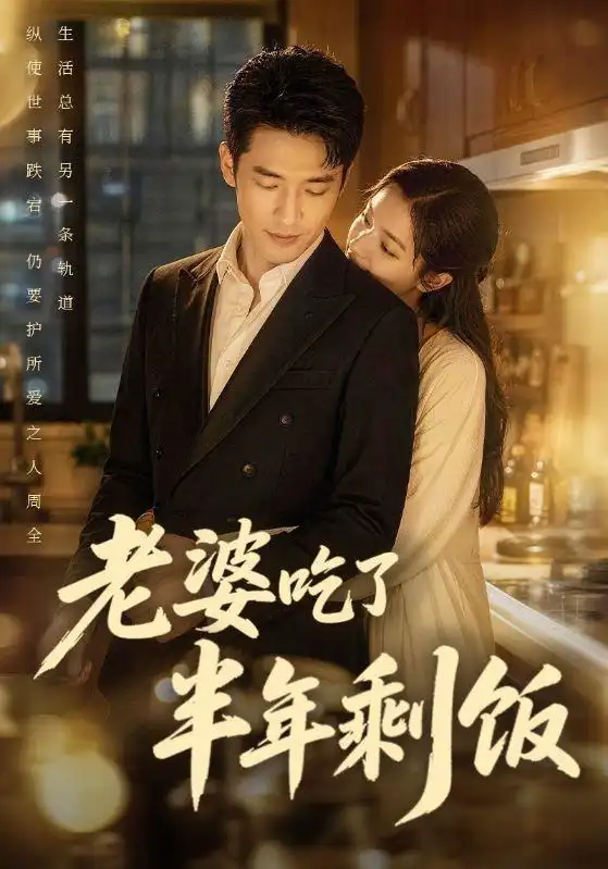 老婆吃了半年剩饭