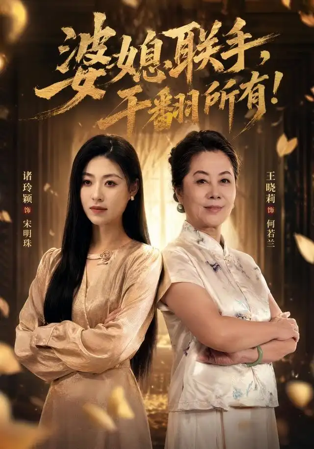 婆媳联手，干翻所有！ - 短剧短剧海报图片