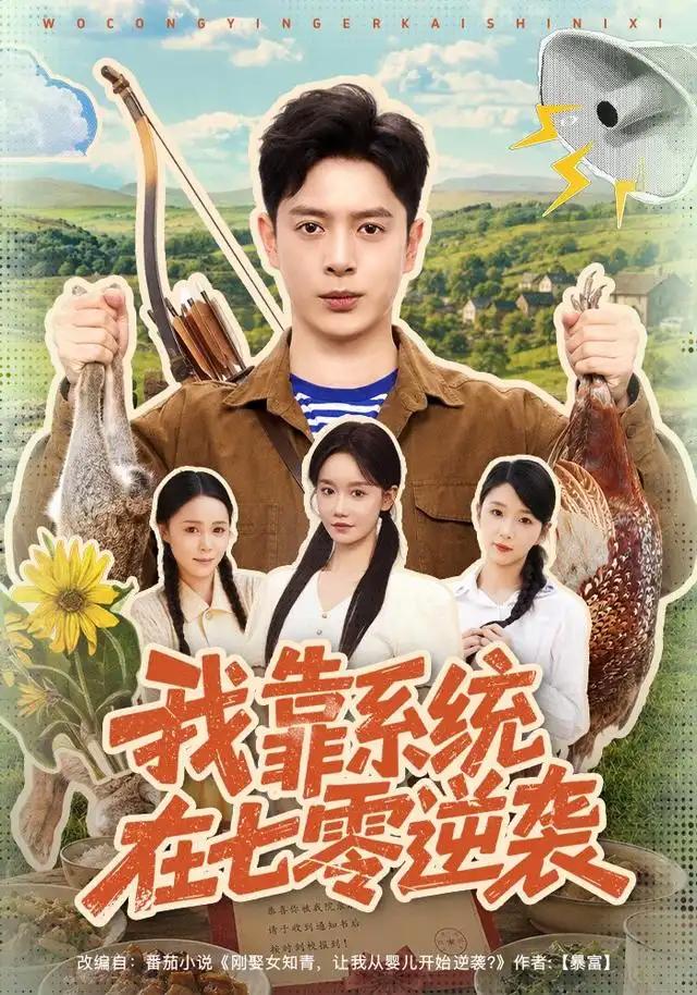 我靠系统在七零逆袭 - 短剧短剧海报图片