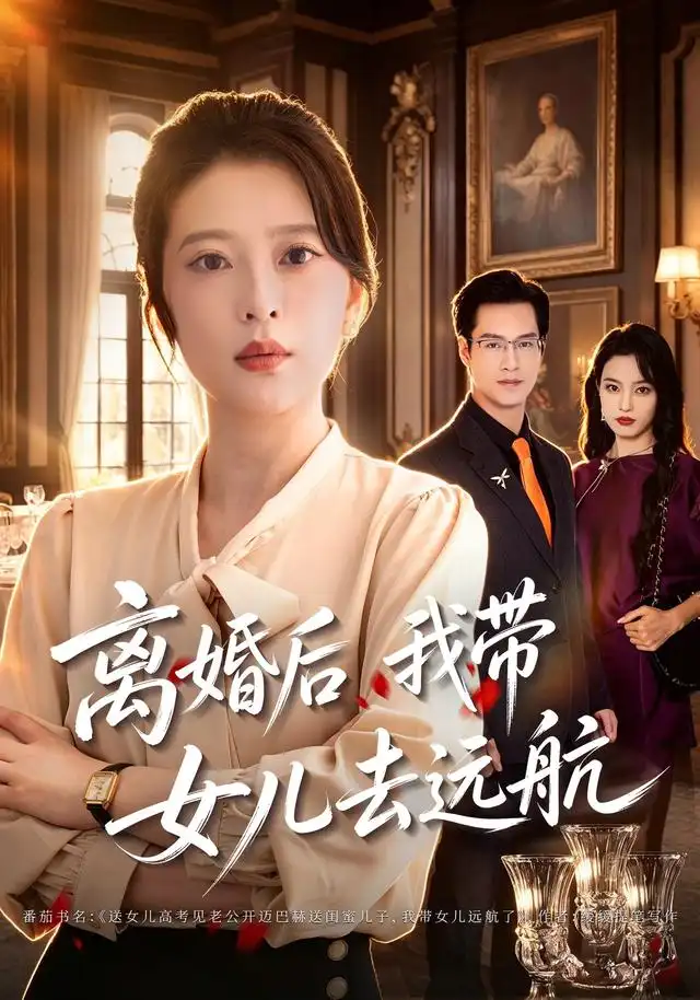 离婚后我带女儿去远航 - 短剧短剧海报图片