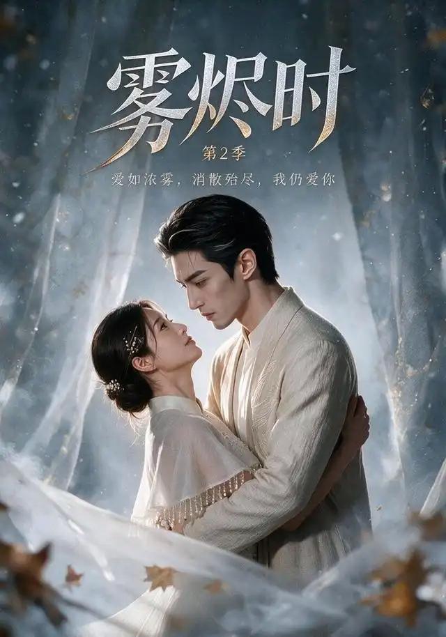 雾烬时第2季