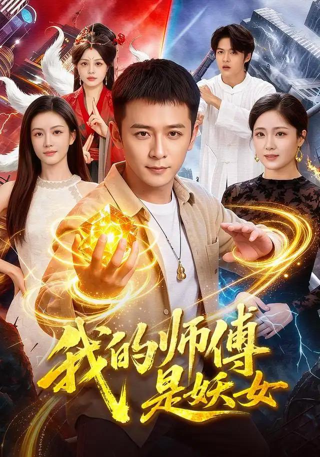 我的师傅是妖女 - 短剧短剧海报图片