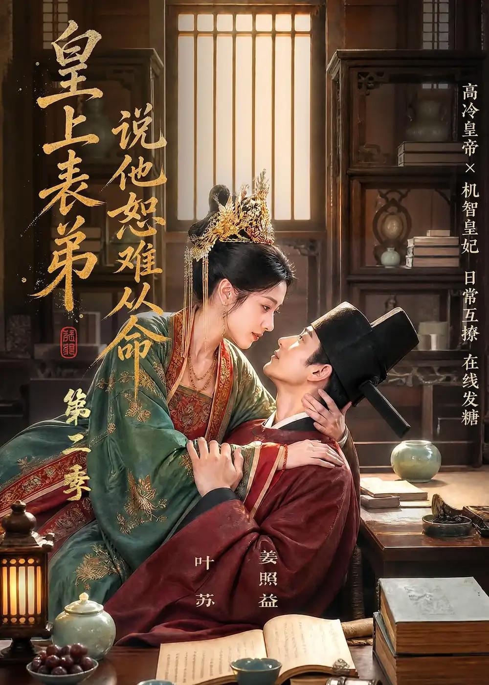 皇上表弟说他恕难从命第二季