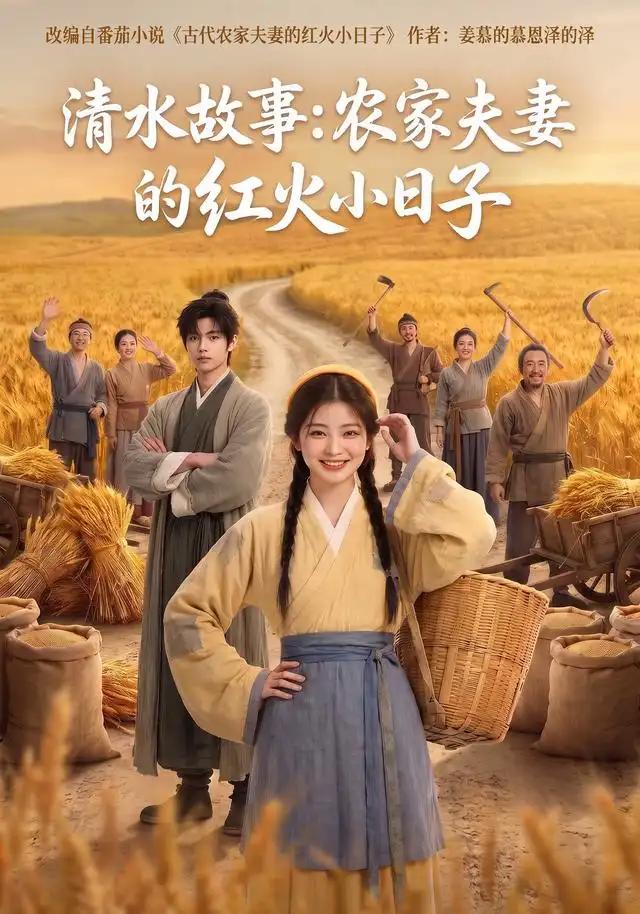 清水故事:农家夫妻的红火小日子&清水故事农家夫妻的红火小日子