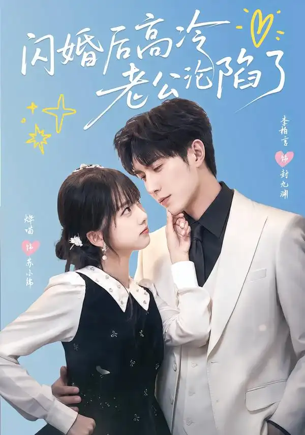 闪婚后高冷老公沦陷了 - 短剧短剧海报图片