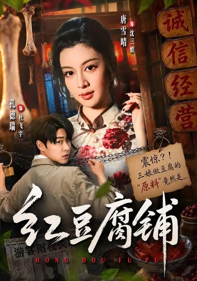 红豆腐铺 - 短剧短剧海报图片