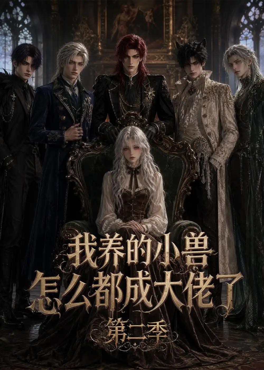 我养的小兽怎么都成大佬了第二季