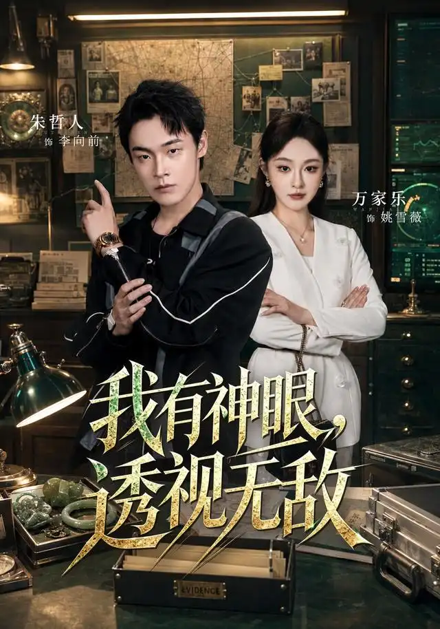 我有神眼,透视无敌