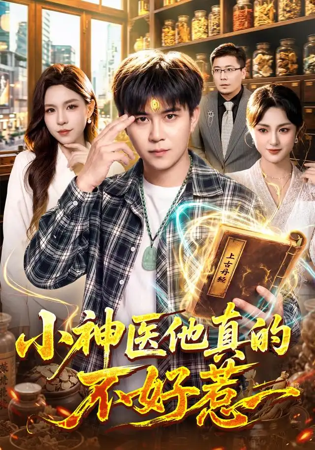 小神医他真的不好惹 - 短剧短剧海报图片