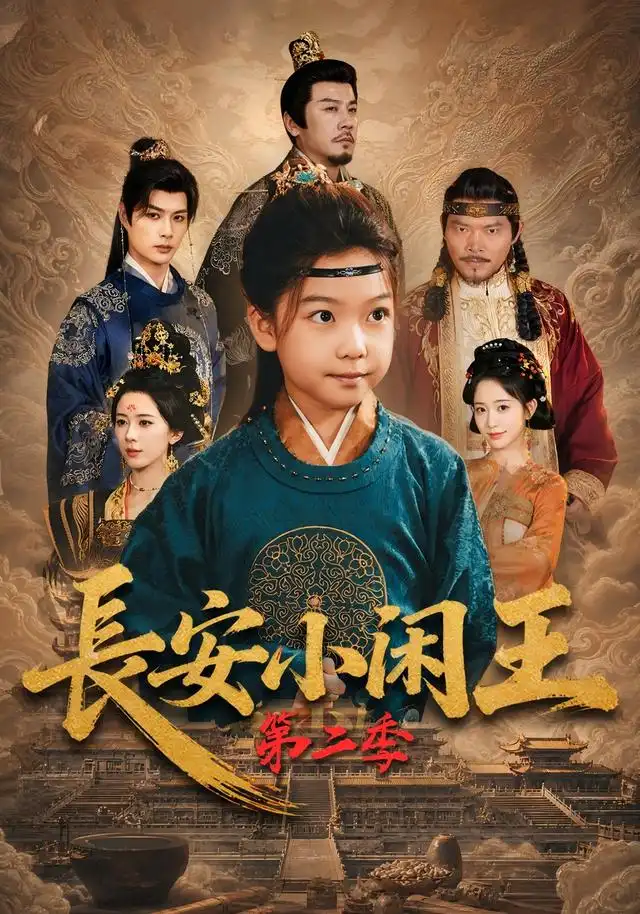长安小闲王第二季
