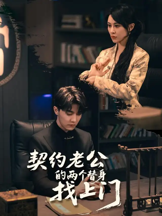 契约老公的两个替身找上门