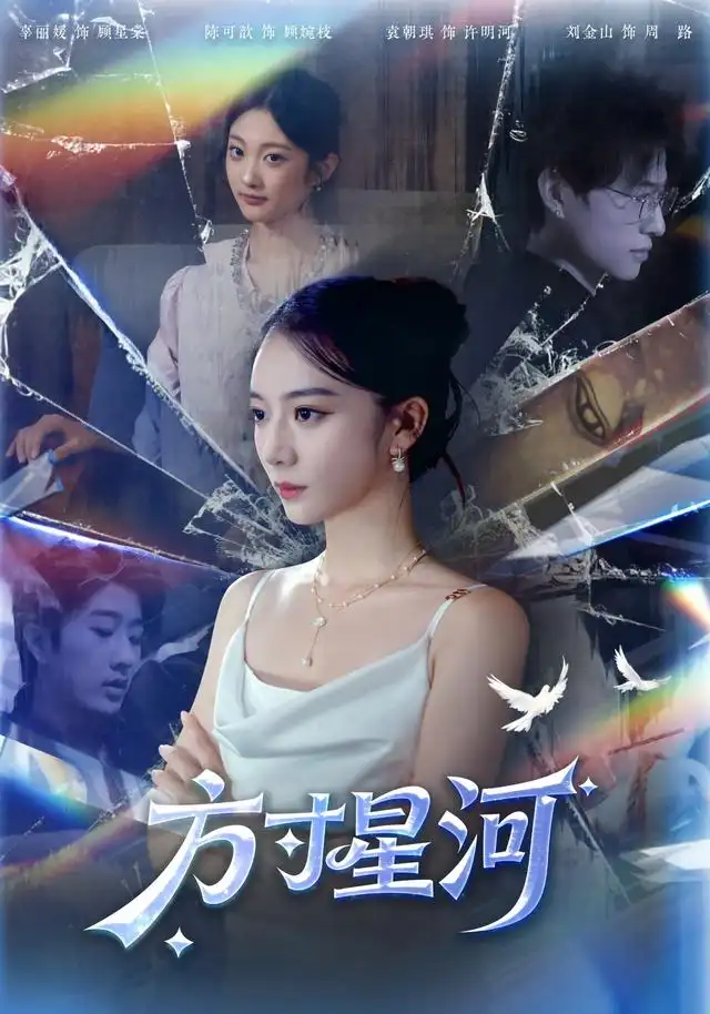 方寸星河