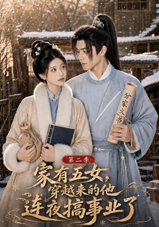 家有五女,穿越来的他连夜搞事业了第二季&家有五女穿越来的他连夜搞事业了第二季