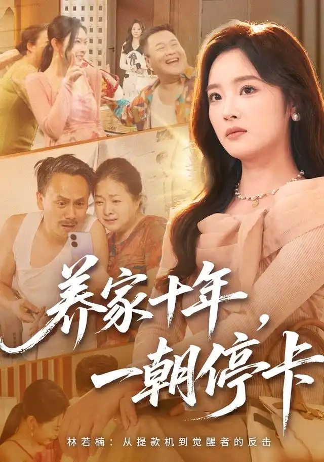养家十年,一朝停卡