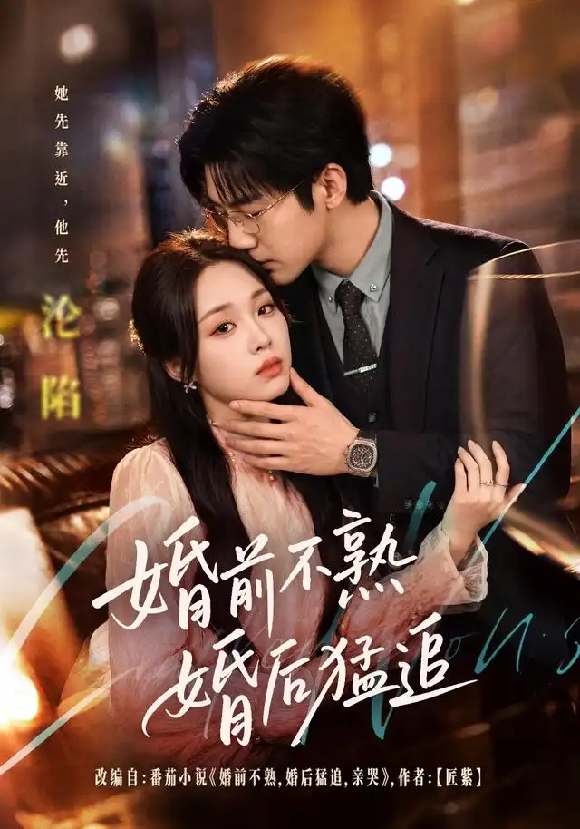 婚前不熟婚后猛追 - 短剧短剧海报图片