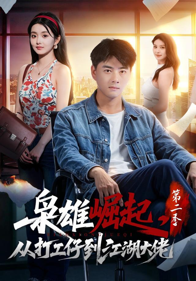 枭雄崛起，从打工仔到江湖大佬第二季 - 短剧短剧海报图片