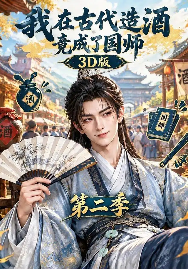 我在古代造酒竟成了国师3D版第二季