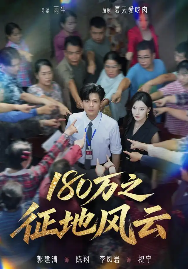 180万之征地风云