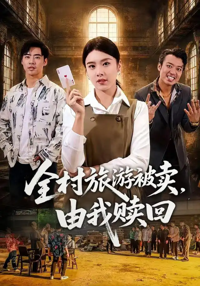 全村旅游被卖，由我赎回 - 短剧短剧海报图片
