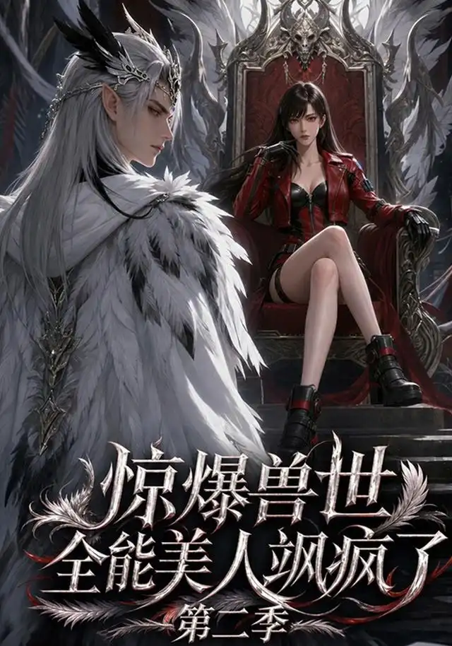 惊爆兽世!全能美人飒疯了第二季