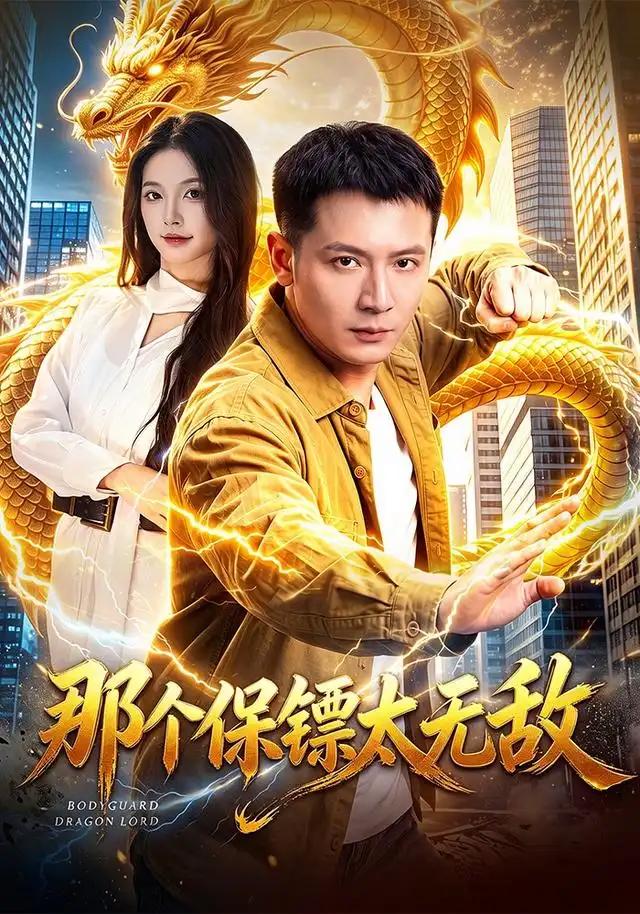 那个保镖太无敌 - 短剧短剧海报图片