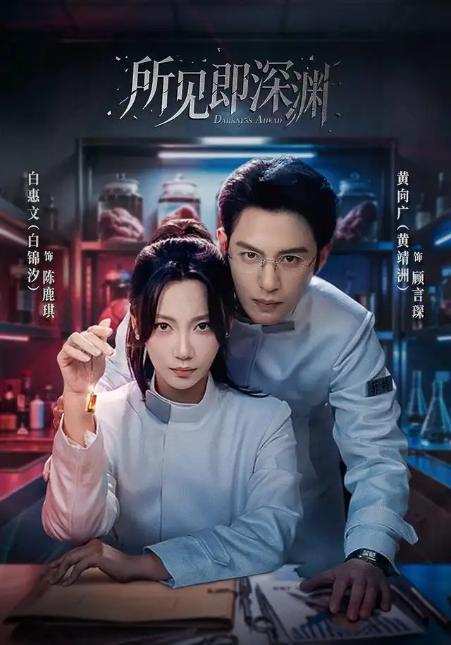 所见即深渊 - 短剧短剧海报图片