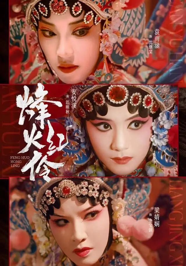 烽火红伶 - 短剧短剧海报图片