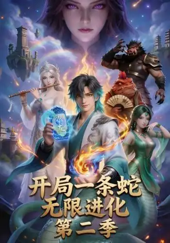 开局一条蛇，无限进化第二季