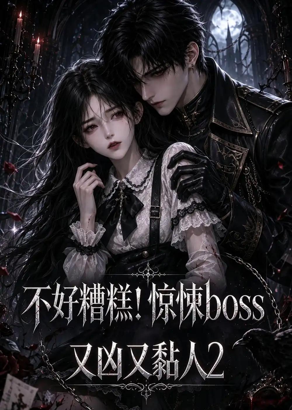 不好糟糕!惊悚boss又凶又黏人2&不好糟糕惊悚boss又凶又黏人2