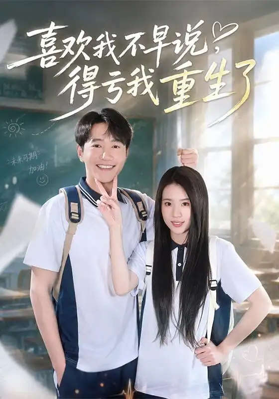 喜欢我不早说,得亏我重生了&喜欢我不早说得亏我重生了