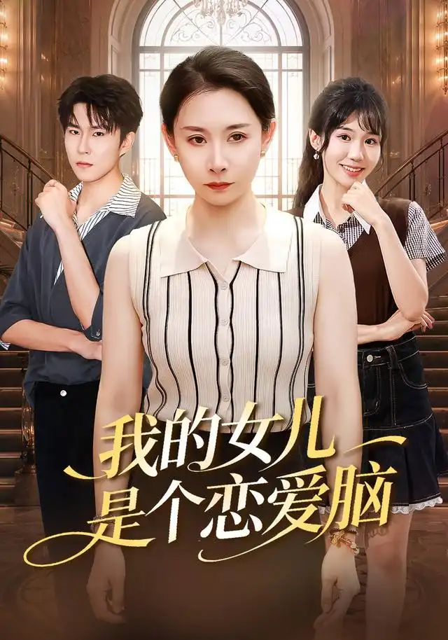 我的女儿是个恋爱脑
