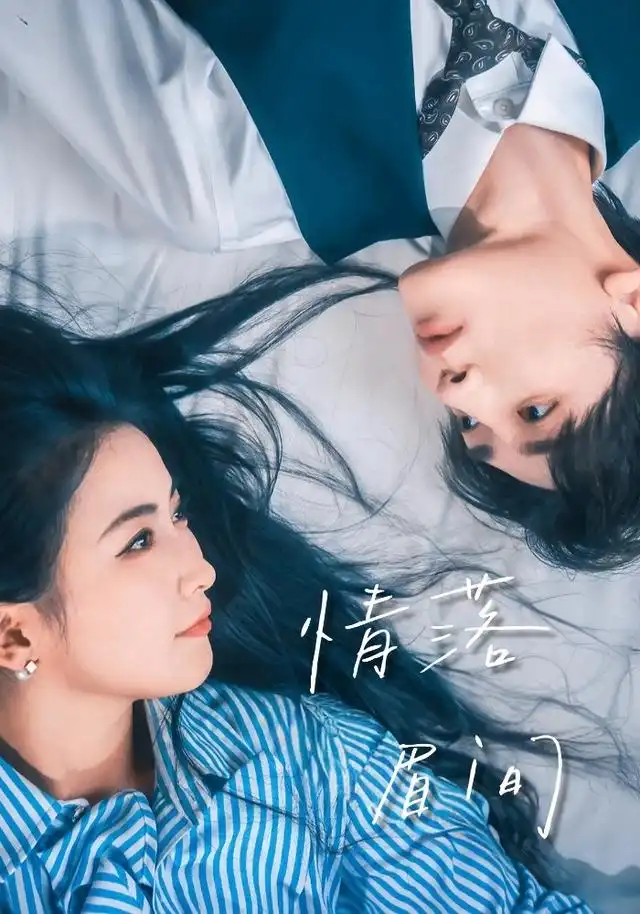 情落眉间 - 短剧短剧海报图片