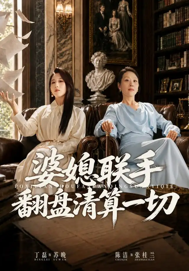 婆媳联手翻盘清算一切 - 短剧短剧海报图片