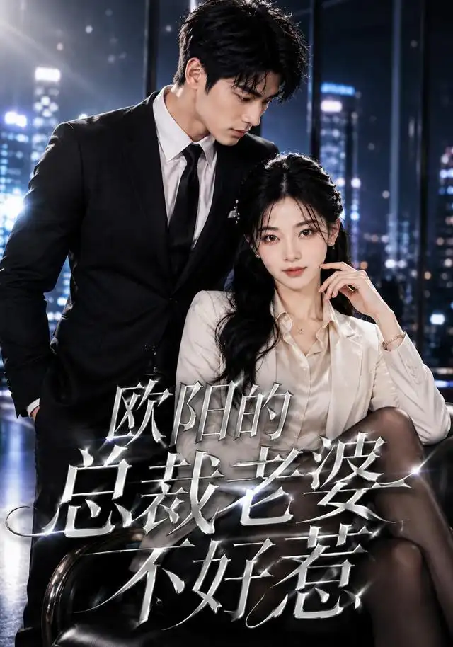 欧阳的总裁老婆不好惹