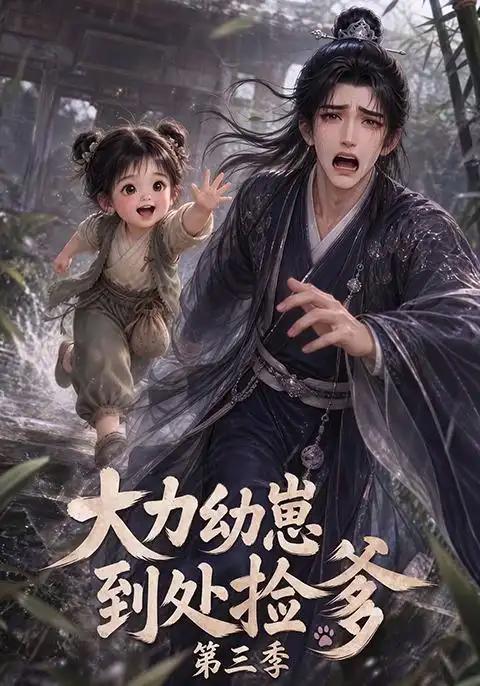 大力幼崽到处捡爹第三季