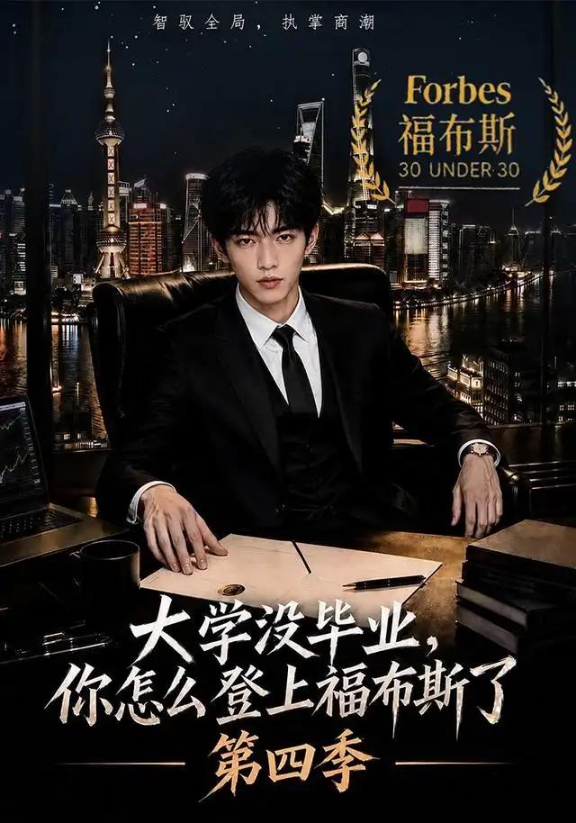大学没毕业，你怎么登上福布斯了第四季&大学没毕业你怎么登上福布斯了第四季 - 短剧短剧海报图片