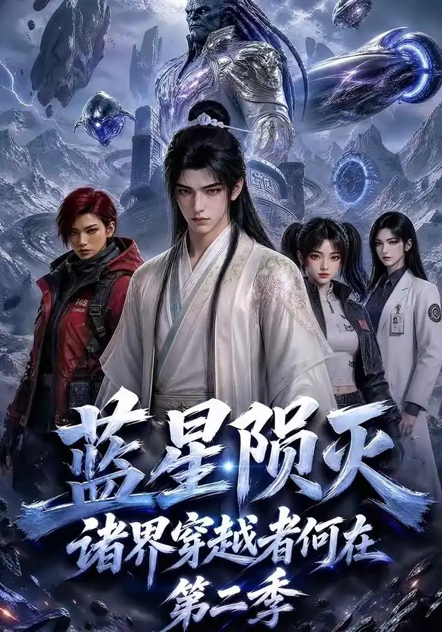 蓝星陨灭,诸界穿越者何在第二季