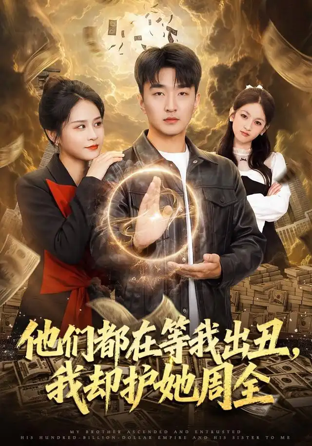 他们都在等我出丑,我却护她周全